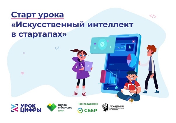 Урок цифры 2022-2023 на тему: Искусственный интеллект в стартапах.