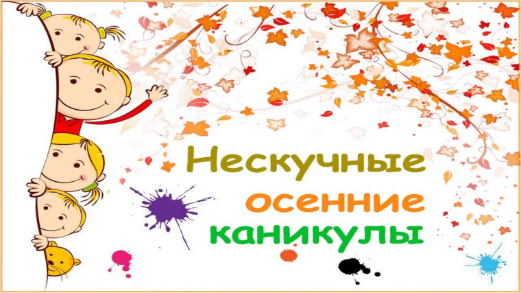 Осенний лагерь с дневным пребыванием детей.