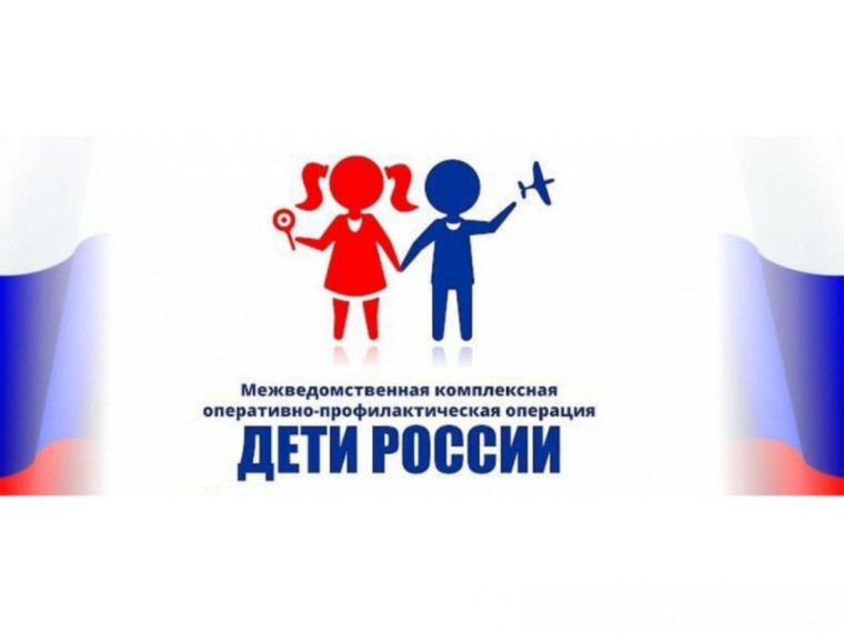 II этап операции «Дети России - 2022».