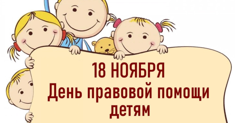 Всероссийский день правовой помощи детям.