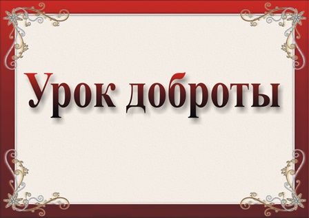 Уроки доброты.
