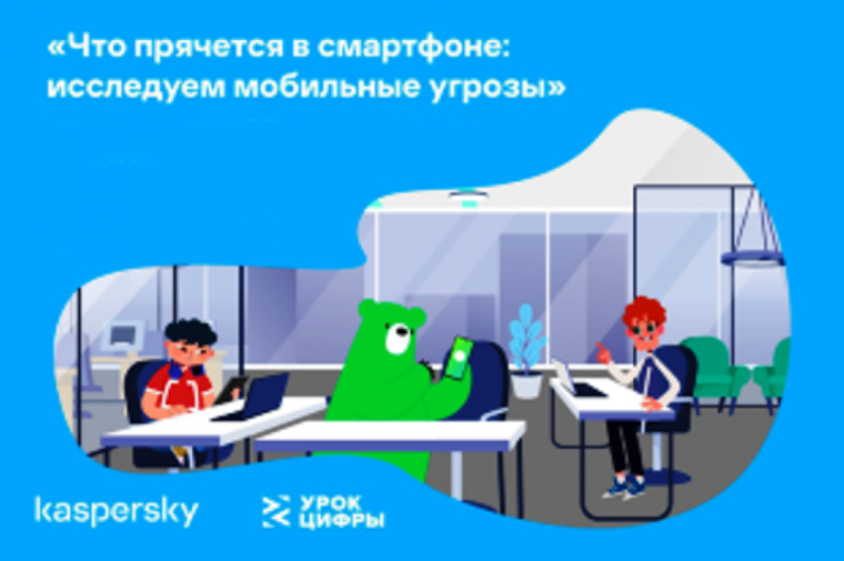"Урок цифры" на тему "Что прячется в смартфоне: исследуем мобильные угрозы".