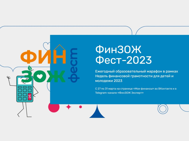 Всероссийские Недели финансовой грамотности.