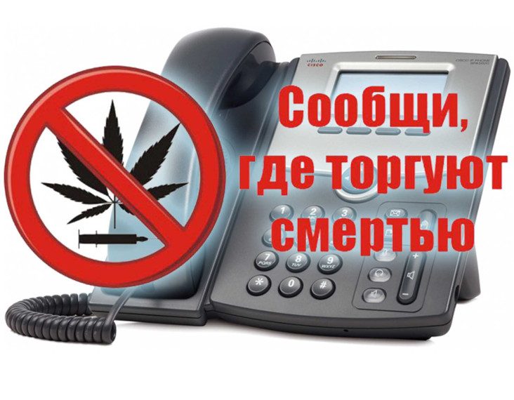 «Сообщи, где торгуют смертью».
